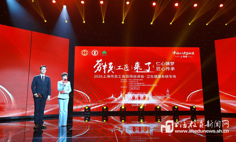 仁心铸梦•匠心传承!“劳模(工匠)来了”巡讲会卫生健康系统专场在沪举行