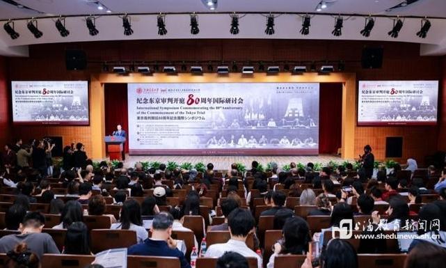 铭记这场正义审判:纪念东京审判开庭80周年国际研讨会在沪举行