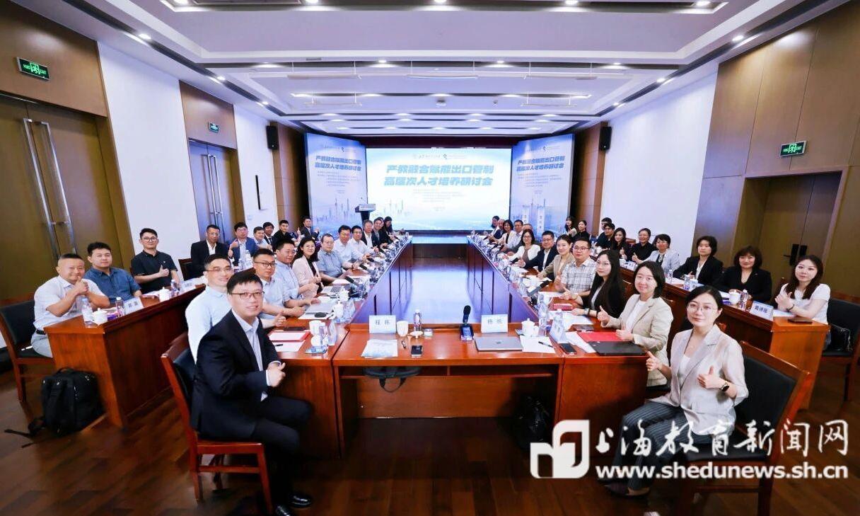 深化产教融合、赋能人才培育，上经贸大成功举办出口管制高层次人才培养研讨会