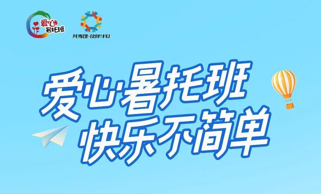 2026年小学生爱心暑托班即将开始报名,你想知道的都在这里→