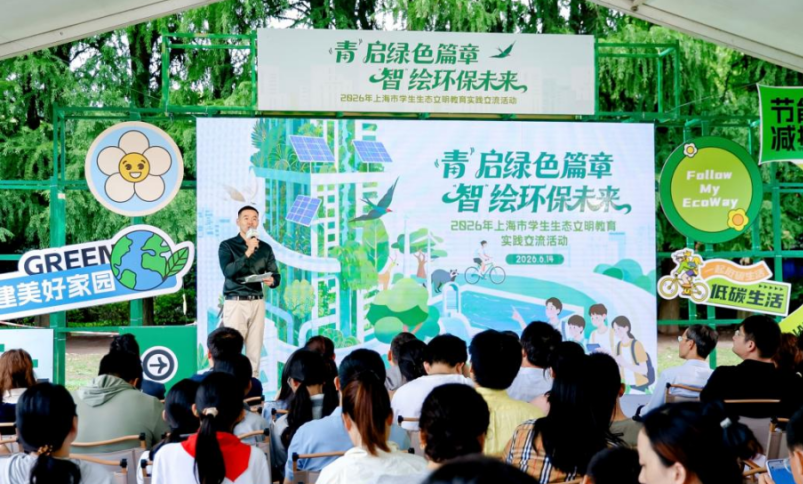 “青”启绿色篇章 “智”绘环保未来！2026年上海市学生生态文明教育实践交流活动引领新风尚