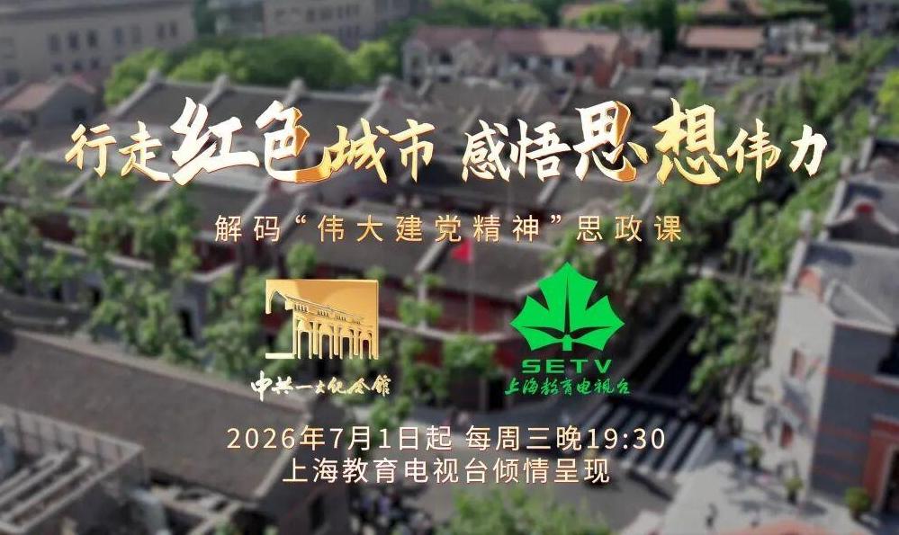 解码“伟大建党精神”系列融媒体思政课7月1日燃情开讲