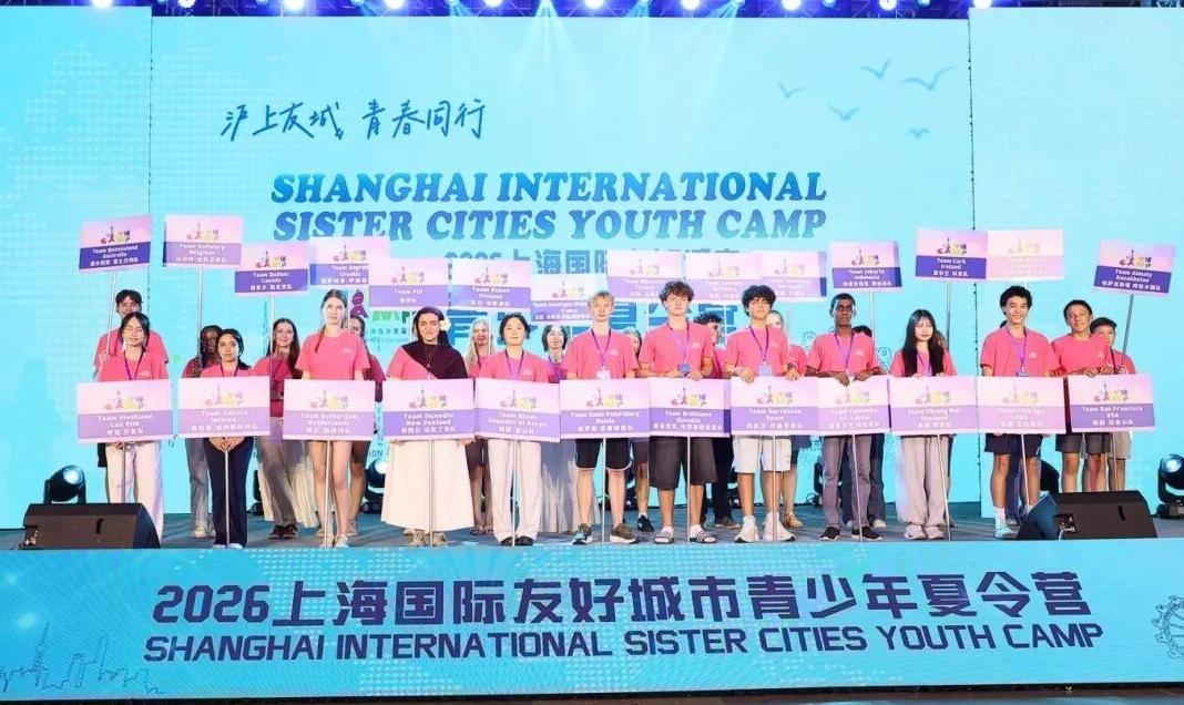 看城市发展新篇章,架世界沟通连心桥!2026上海国际友好城市青少年夏令营在沪开营