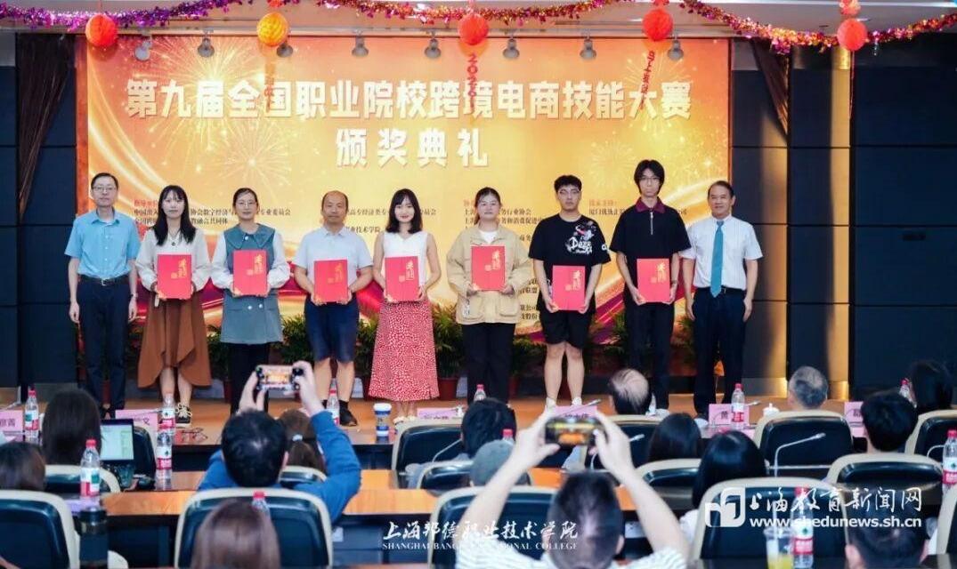 千余支队伍同台竞技,第九届全国职业院校跨境电商技能大赛在沪收官