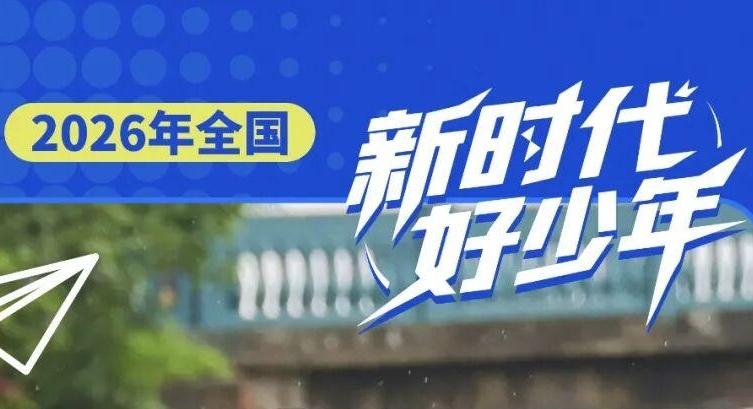 上海市2名少年入选2026年度全国“新时代好少年”!