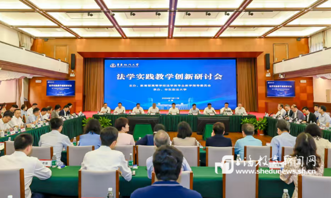 法学实践教学如何深化创新?全国多所院校专家齐聚华东政法大学展开研讨……