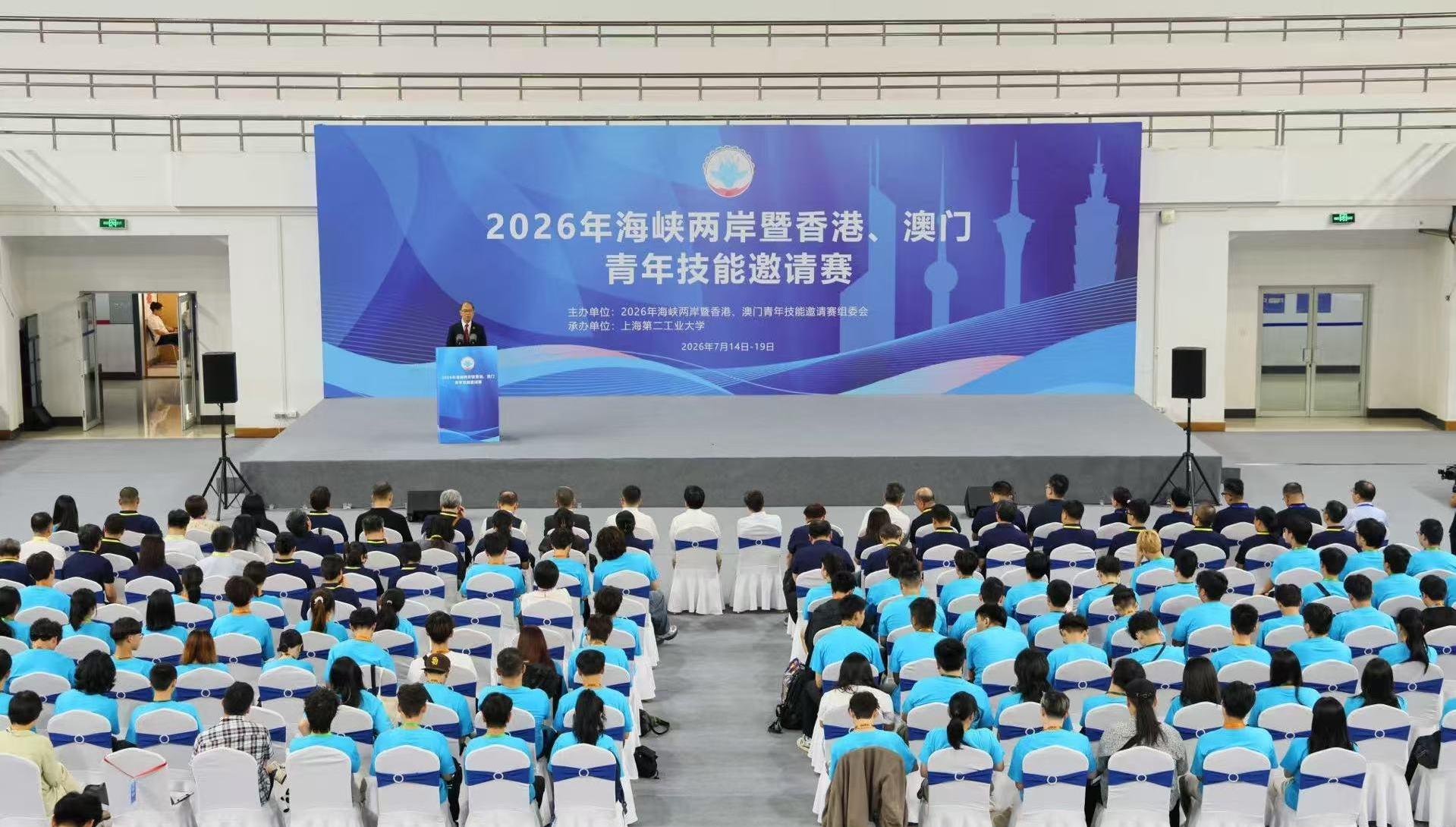 2026年海峡两岸暨香港、澳门青年技能邀请赛在沪举行,150余名选手同台共筑匠心梦
