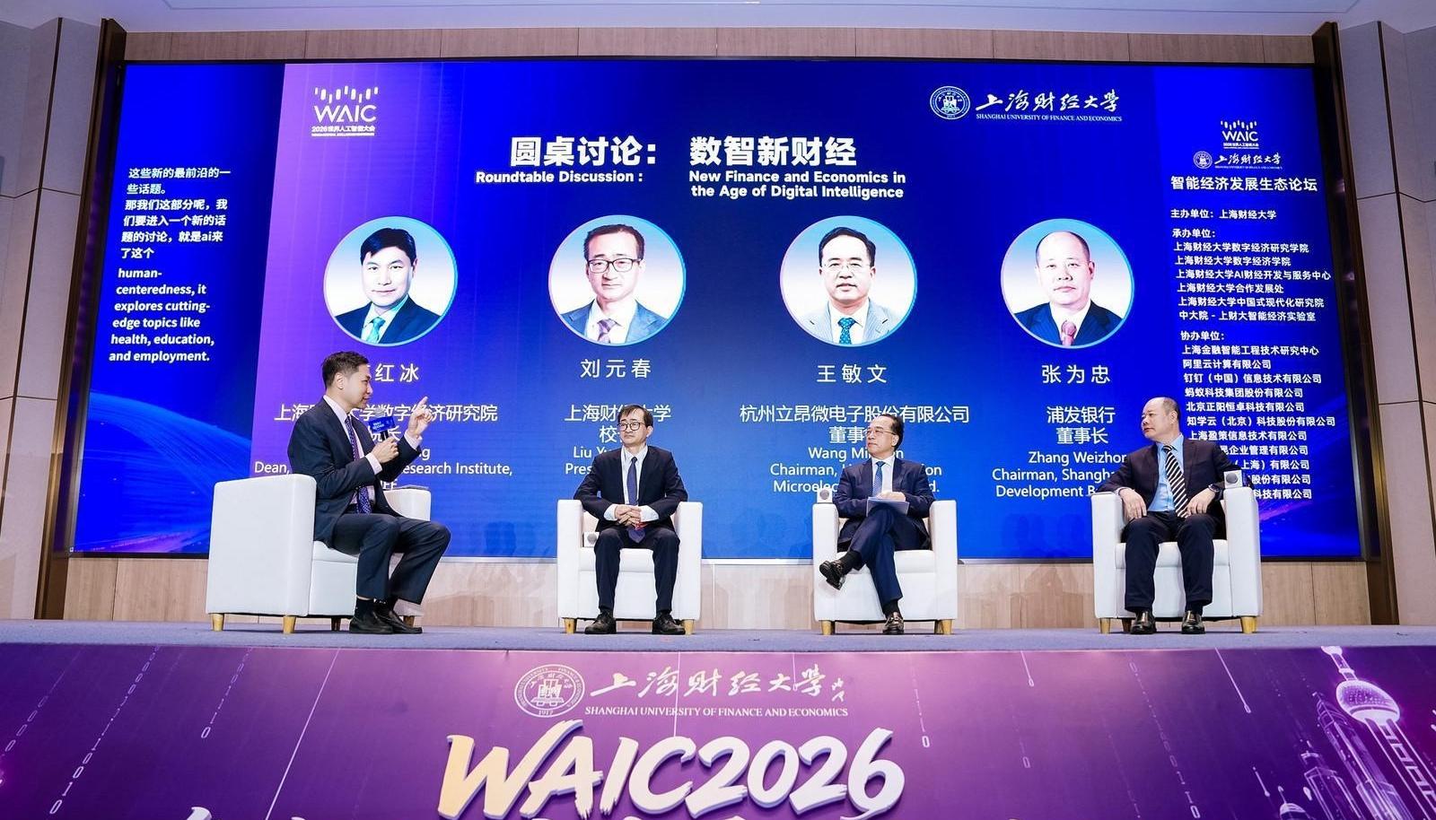 WAIC 2026智能经济发展生态论坛举行,政产学研共探智能经济范式跃迁