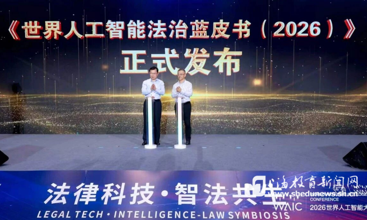 在WAIC 2026上,上海这所高校发布了《世界人工智能法治蓝皮书(2026)》