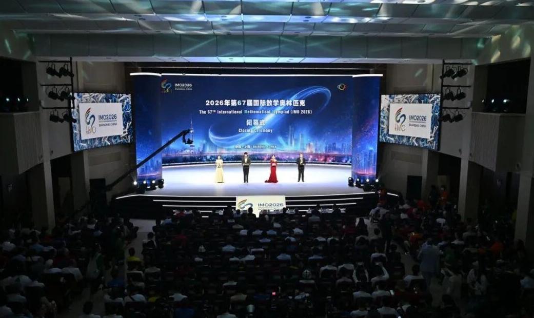 2026年第67届国际数学奥林匹克闭幕式举行