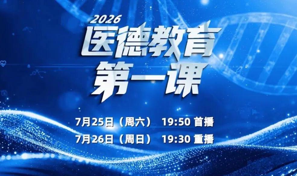 医德铸魂 科技赋能 《2026医德教育第一课》重磅开播