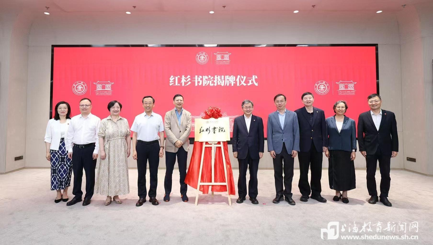 上海交大“红杉书院”揭牌成立  探索拔尖创新人才培养新范式