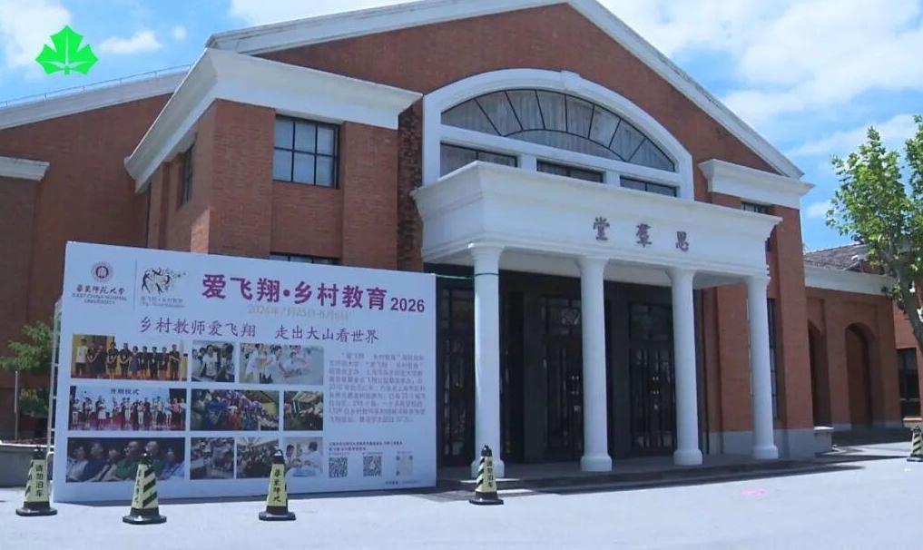 2026“爱飞翔·乡村教育”乡村教师培训在沪开班