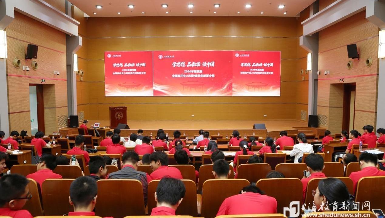 在AI时代播下“火种”,第四届全国高中生AI财经素养创新夏令营在上财开营
