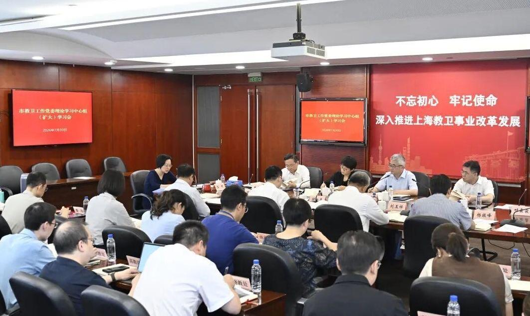 市教卫工作党委举行理论学习中心组扩大学习会
