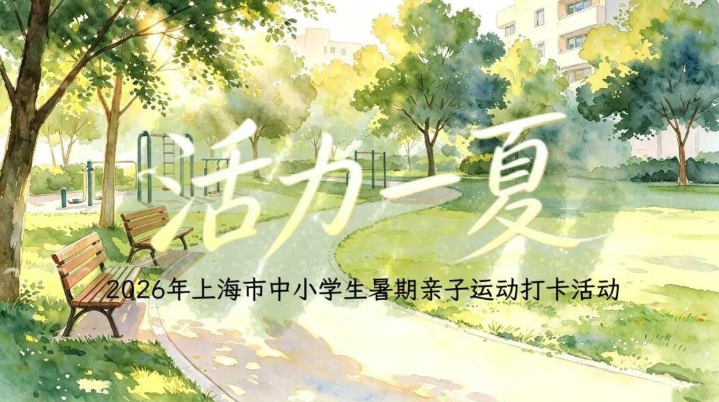 “活力一夏” 2026年上海市中小学生暑期运动打卡活动