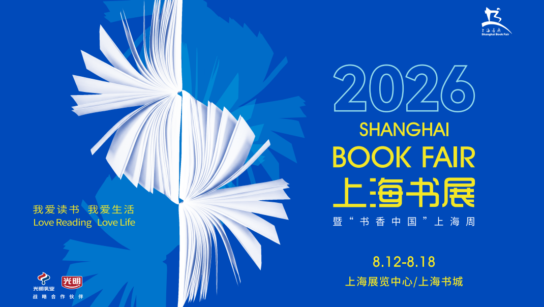 开幕在即!2026上海书展活动表新鲜出炉,你感兴趣哪些?