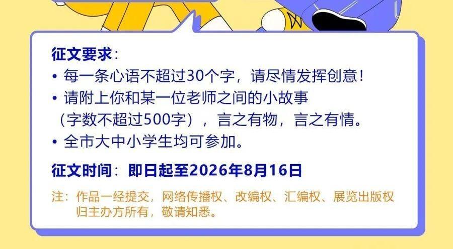 上海市迎接第42个教师节学生心语征集活动启动!
