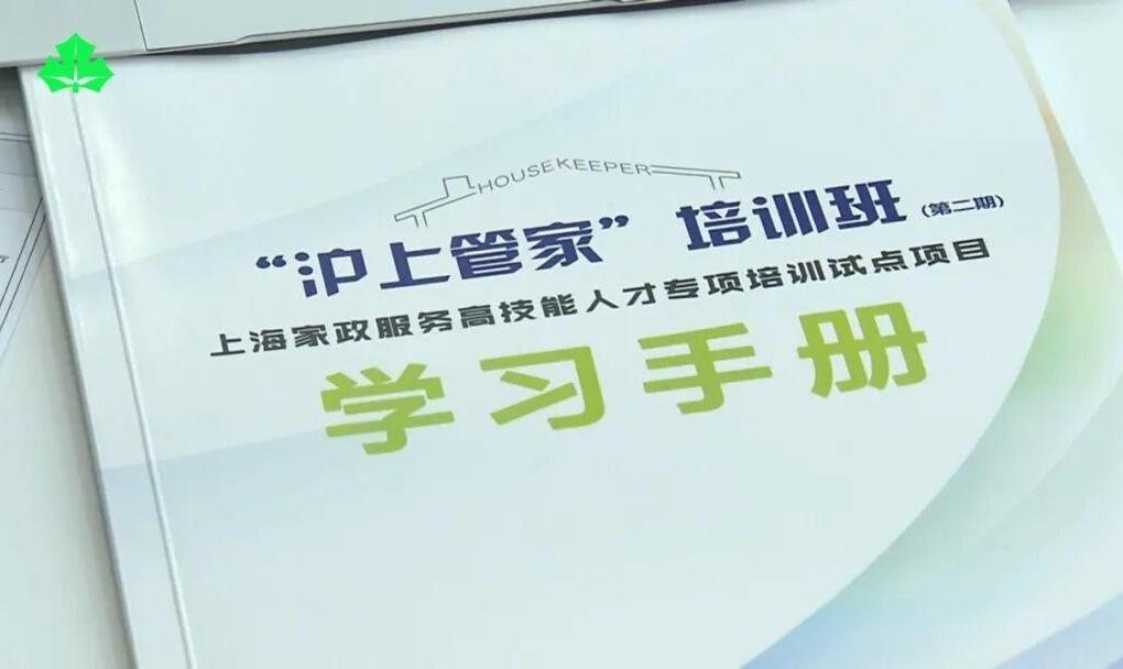 上海开放大学“沪上管家 第二期家政高技能人才培训班开班