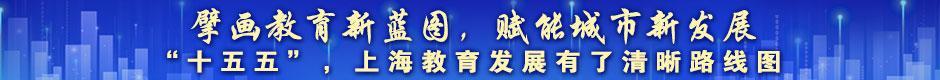 上海教育“十五五”规划
