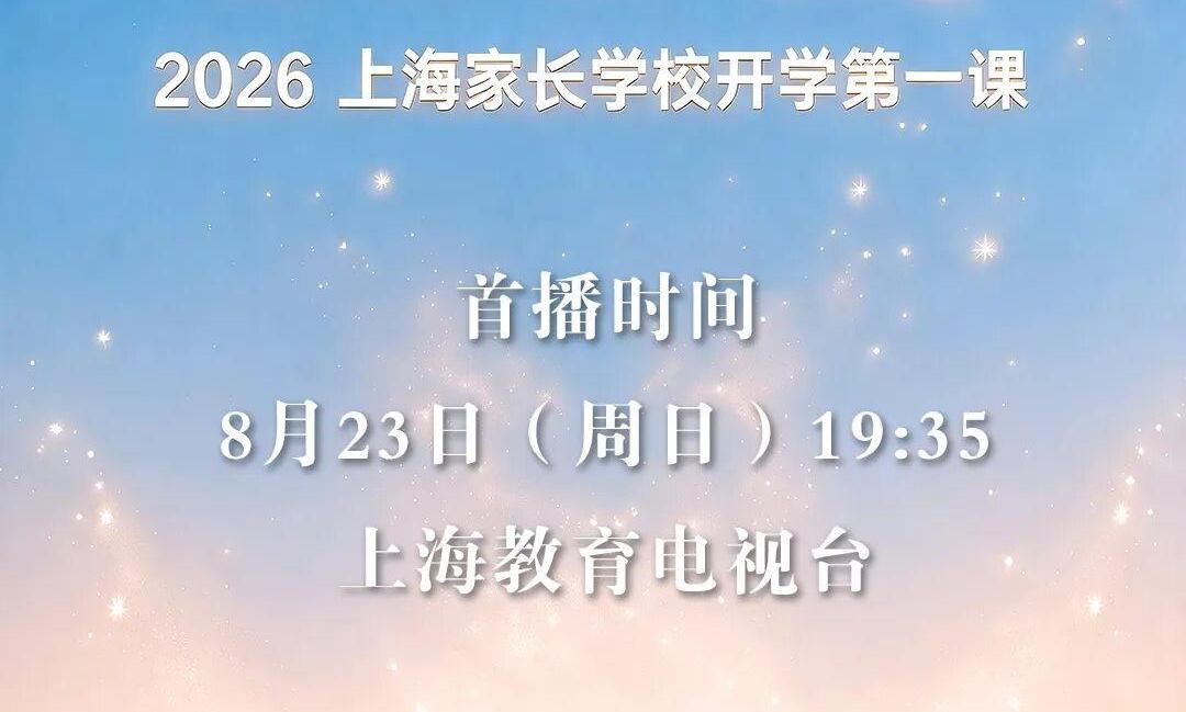 这份开学锦囊,邀请家长和孩子共同开启