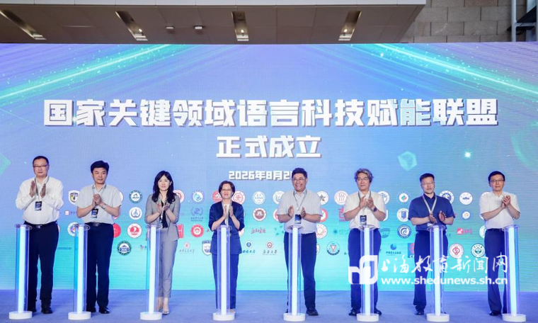 国家关键领域语言科技赋能联盟成立,东华大学牵头高校企业打通产业落地全链条