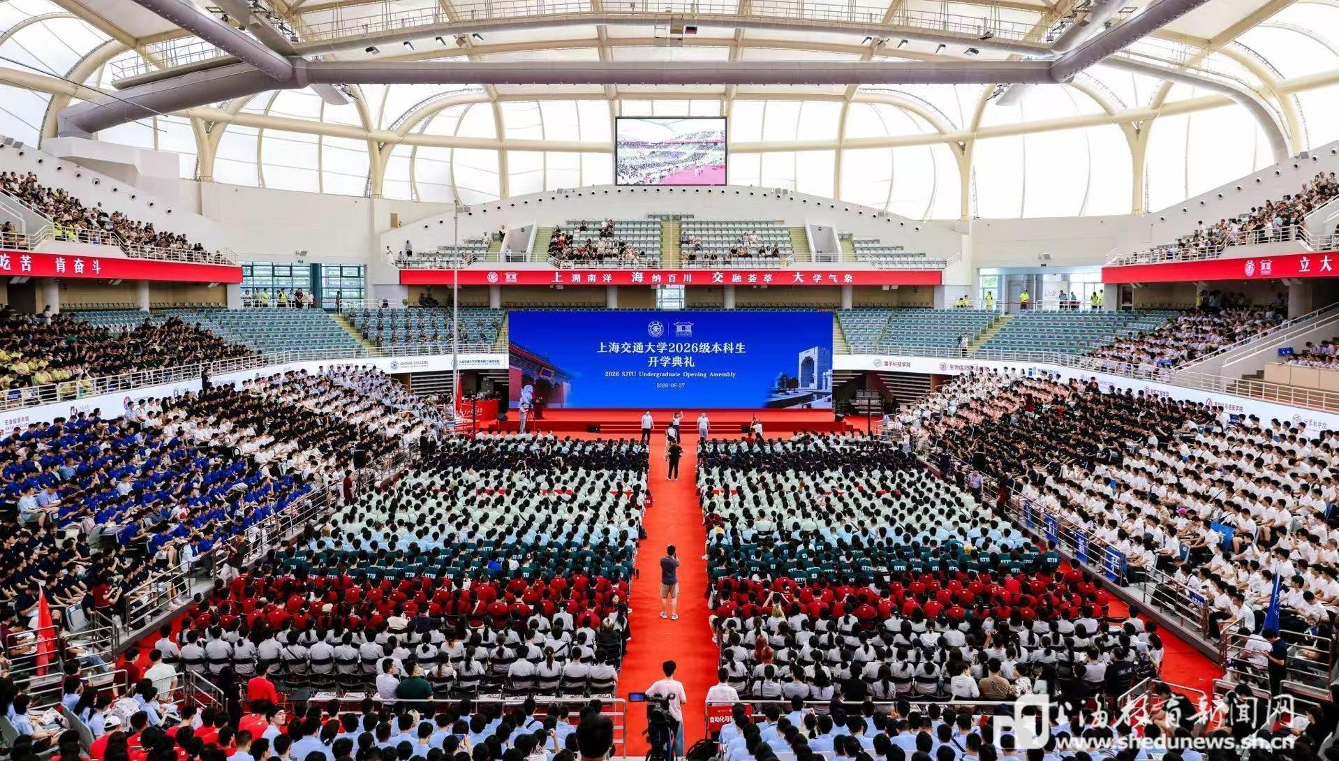 自主成长、追求卓越!上海交通大学2026级本科生开学典礼举行