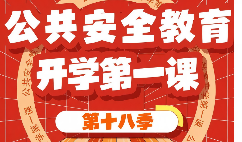 8月31日晚《公共安全教育开学第一课》,第十八季来啦!