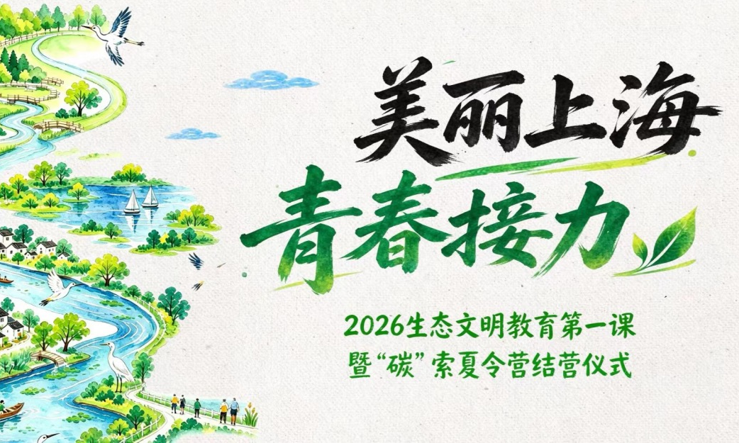 2026生态文明教育第一课暨“碳”索夏令营结营仪式在青浦举行