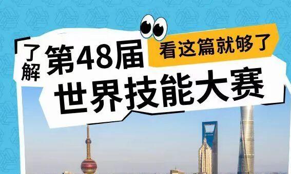 9月22日上海见!一图看懂第48届世界技能大赛