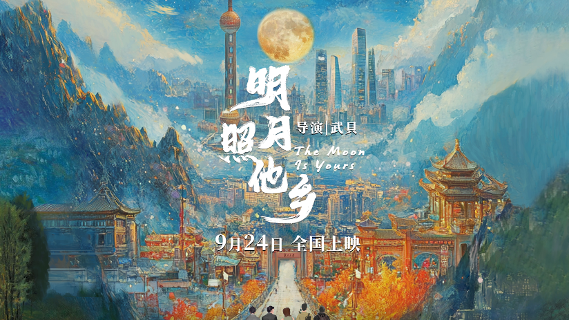 纪录电影《明月照他乡》定档9月24日,百余位复旦师生参与创作