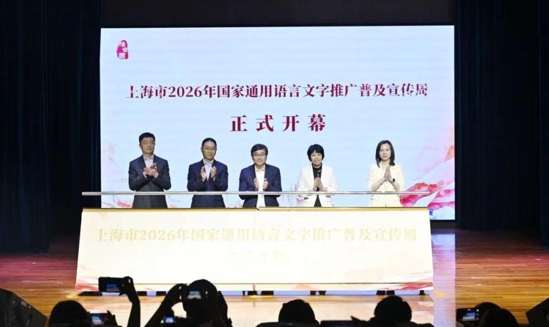 上海市2026年国家通用语言文字推广普及宣传周开幕