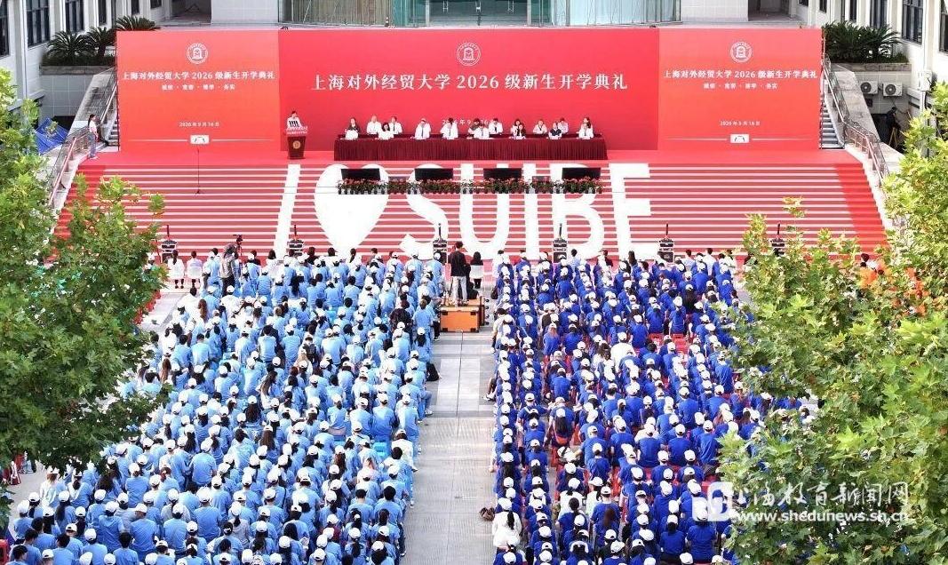 新程启序,共赴山海!上经贸大开学第一课,校长勉励学子望向风云激荡的广阔世界