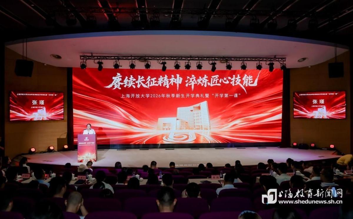 “长征”“世赛”“榜样”融入“开学第一课”,上海开放大学秋季开学奏响终身学习动人乐章