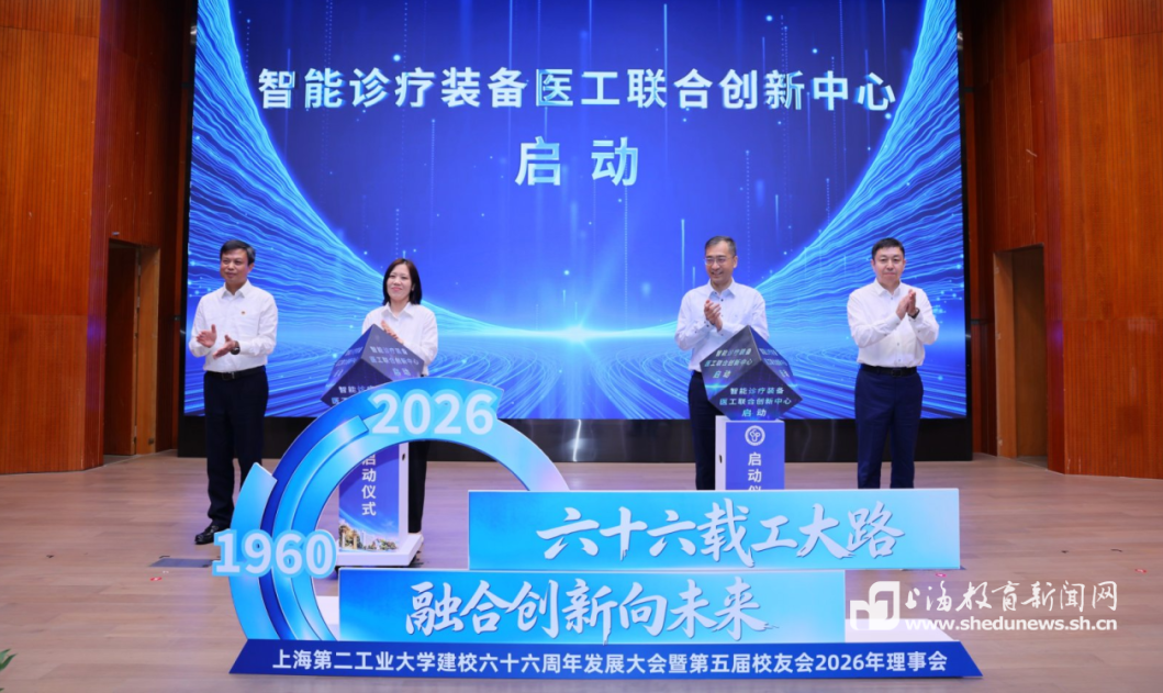 融合创新向未来,上海二工大举行建校六十六周年发展大会