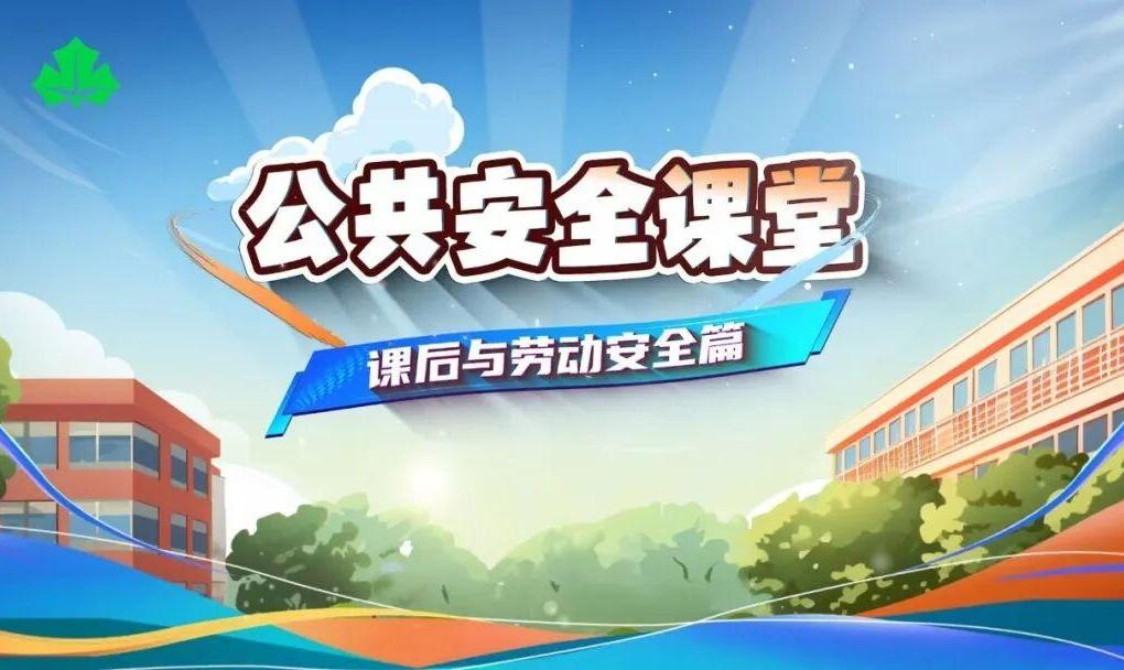 上海教育电视台10月2日18:00播出《公共安全课堂》(课后与劳动安全篇)