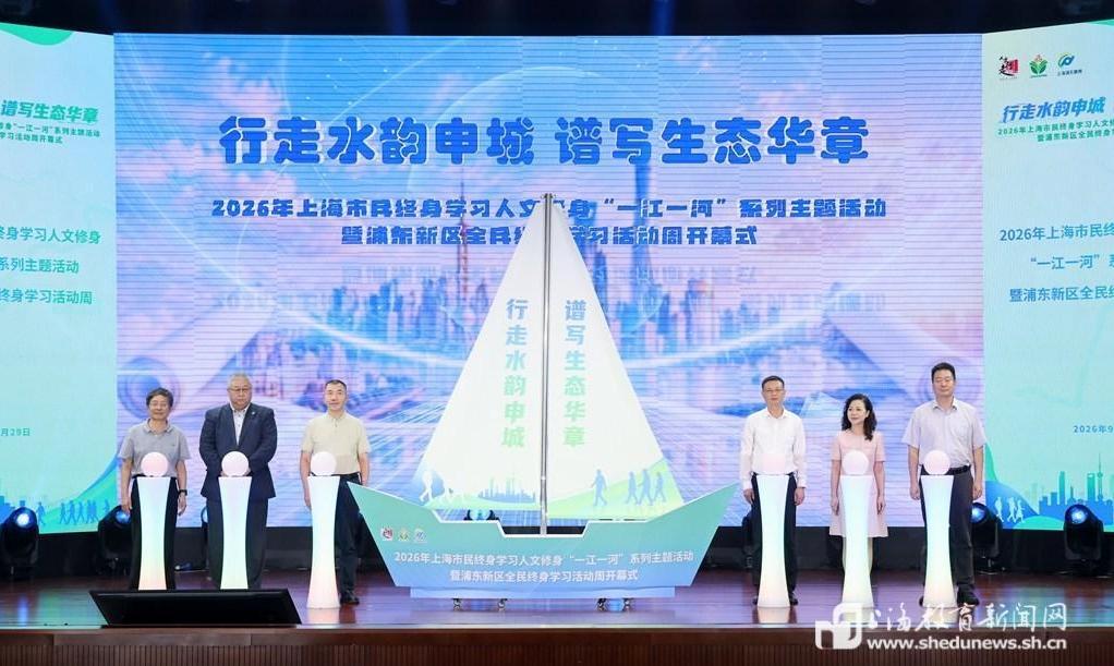 17条特色线路发布!上海以“一江一河”人文行走打造全民终身学习新范式
