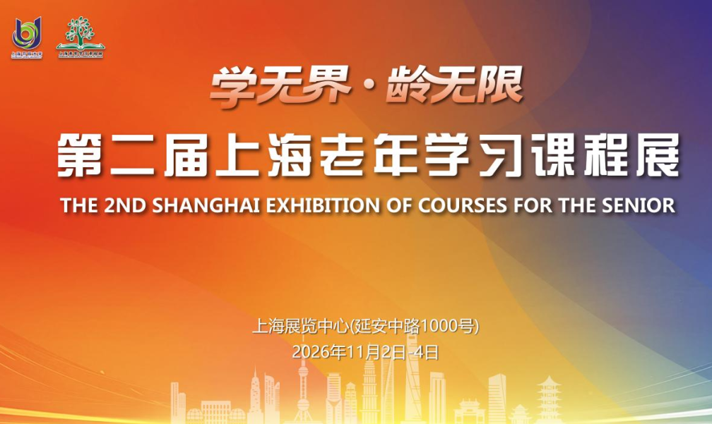 免费观展｜有玩、有学、有乐！2026第二届上海老年学习课程展开放预约