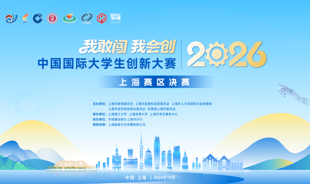 冠亚季军揭晓!中国国际大学生创新大赛(2026)上海赛区决赛举行