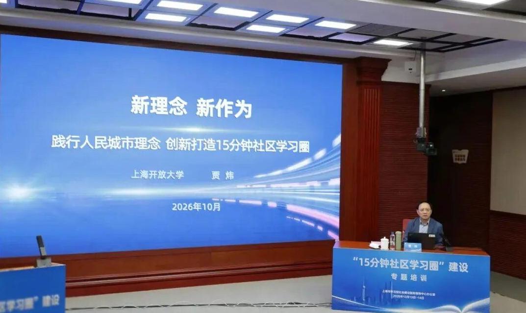 如何创新打造“15分钟社区学习圈”?这个专题培训带来精准指导