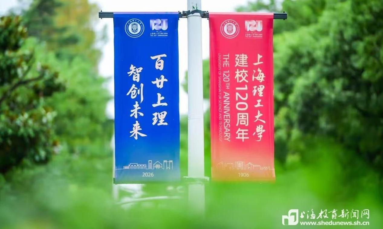 百岁校友返校、企业家校友对话，上理工迎来建校120周年校友返校日