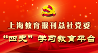 上海教育报刊总社党委“四史”学习教育平台