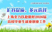 多措并举，协同发力 上海全力以赴做好2025届高校毕业生就业创业工作