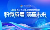 上海教育博览会
