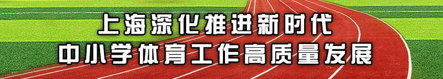 上海深化推进新时代中小学体育工作高质量发展