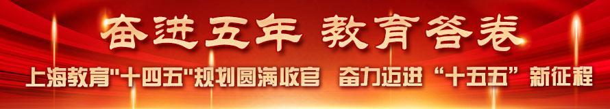 奋进五年 教育答卷 | 上海教育“十四五”规划圆满收官