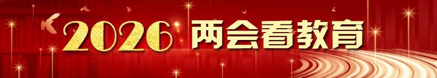2026两会看教育