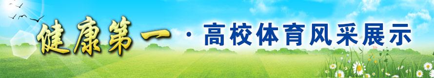健康第一·高校体育风采展示