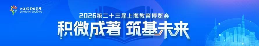 2026上海教育博览会
