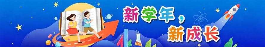 2026新学年,新成长